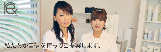 service02 私たちが自信を持ってお勧めします。